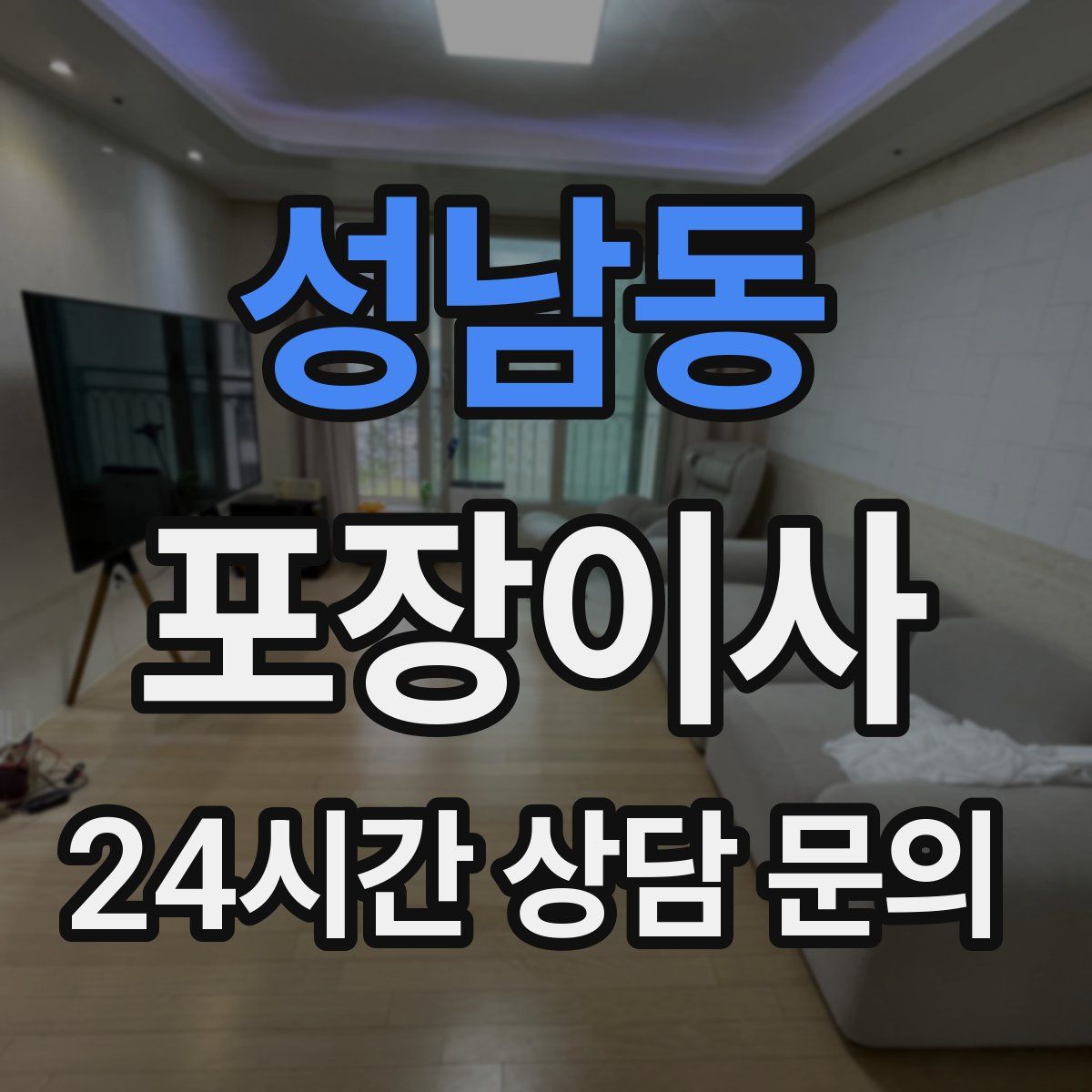 성남동 포장이사