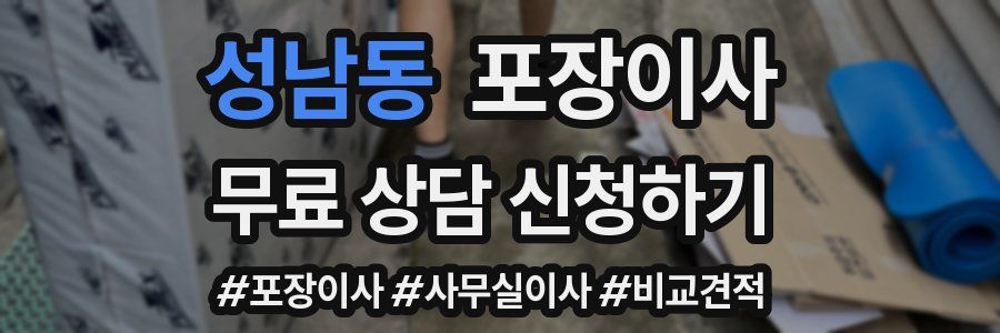 성남동 포장이사