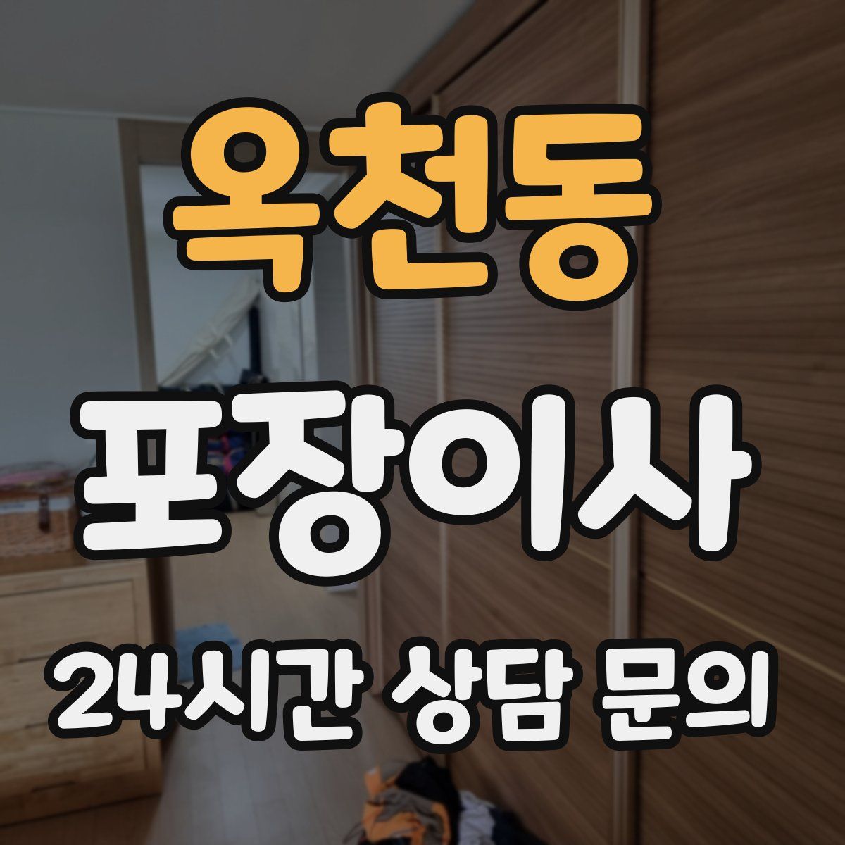 옥천동 포장이사