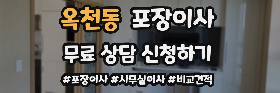 옥천동 포장이사