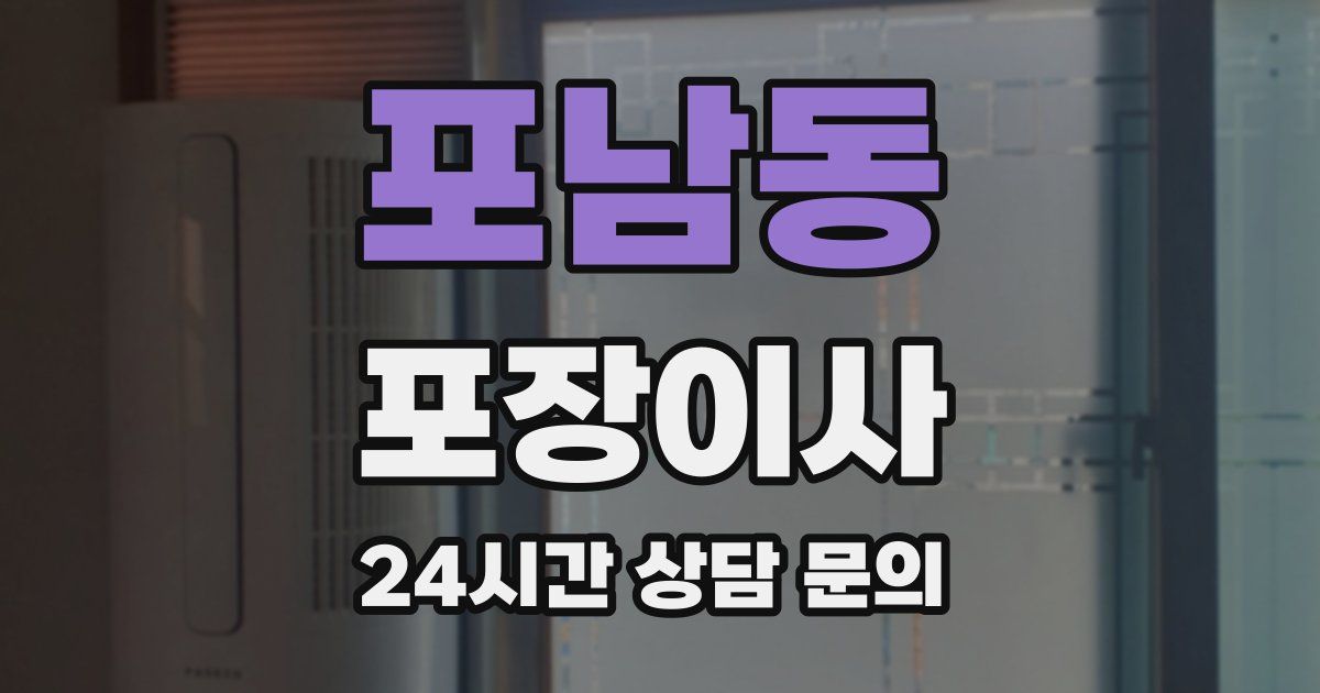 포남동 포장이사
