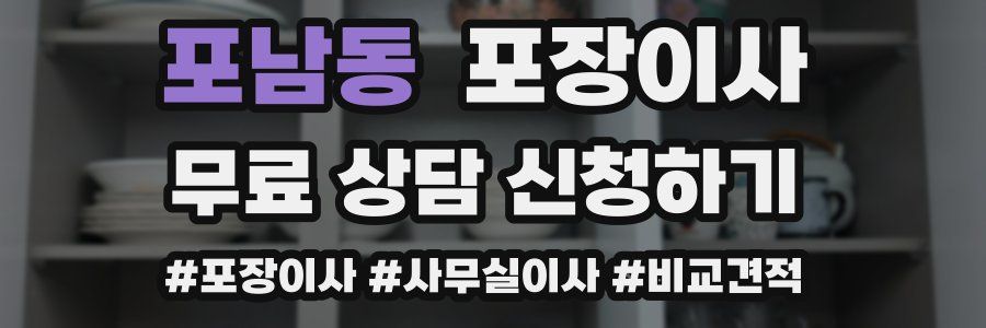 포남동 포장이사