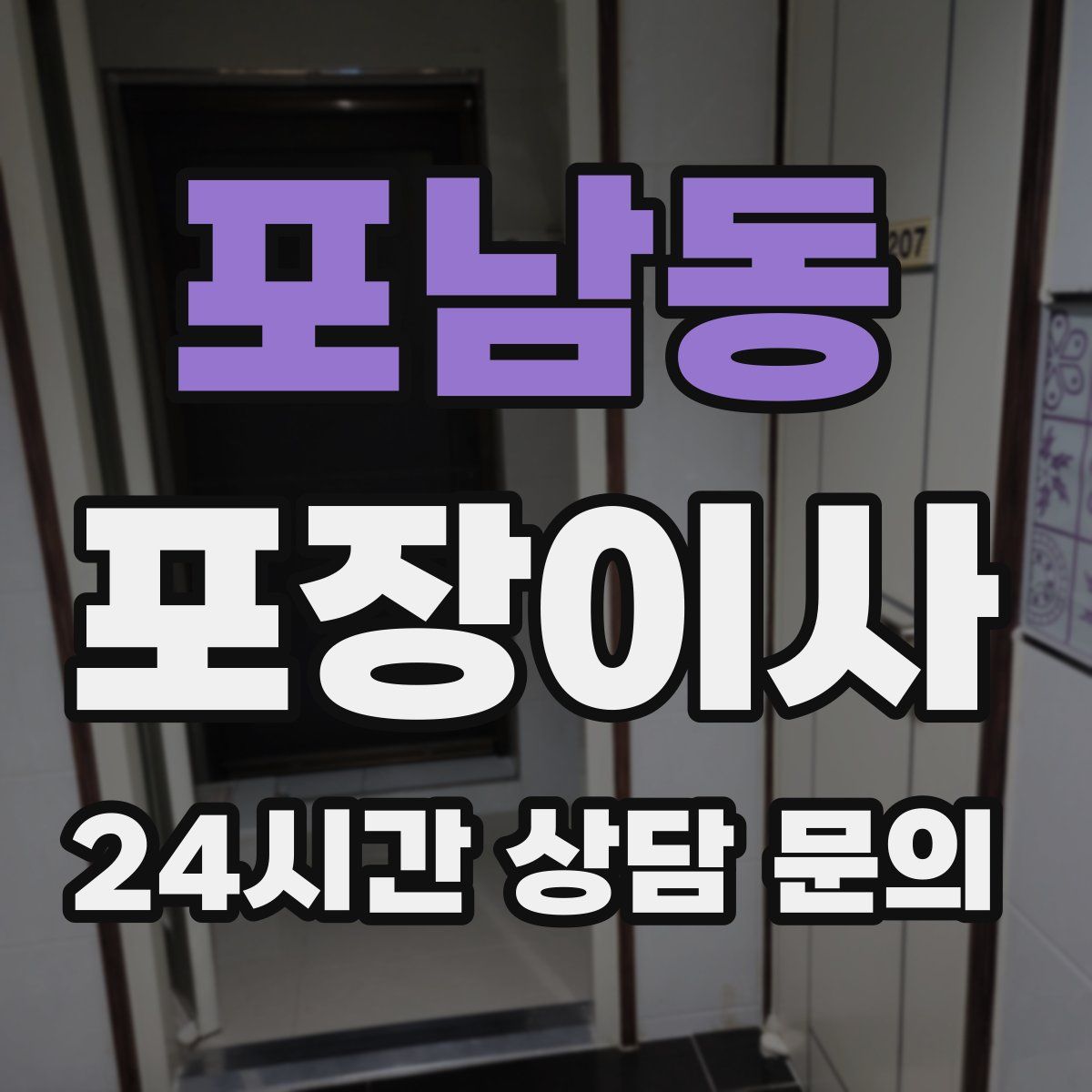 포남동 포장이사