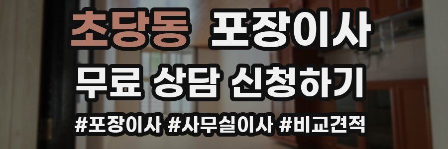 초당동 포장이사