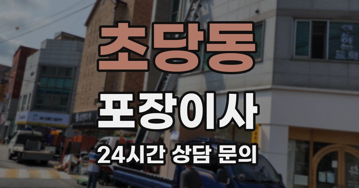 초당동 포장이사