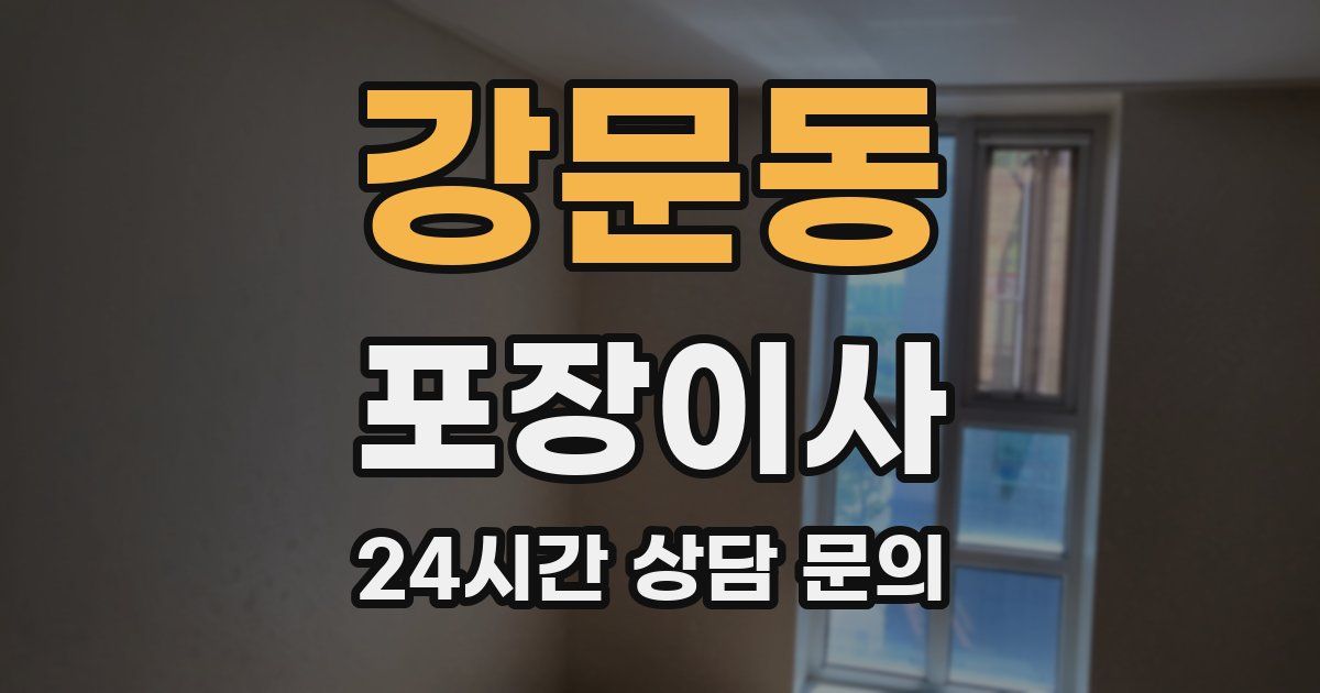 강문동 포장이사