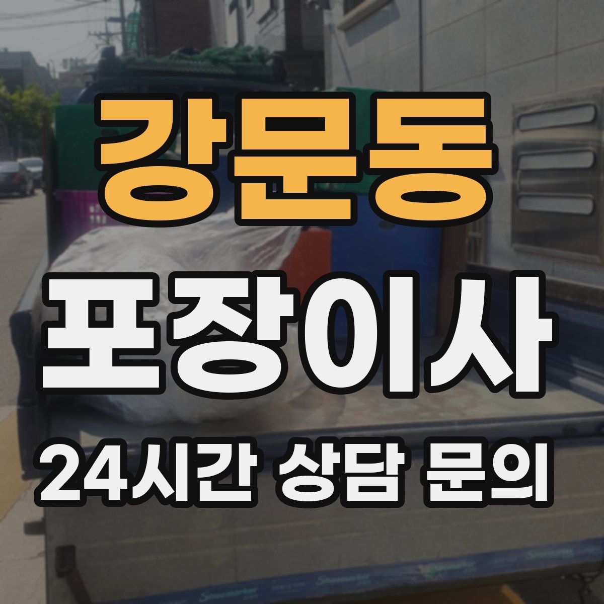 강문동 포장이사