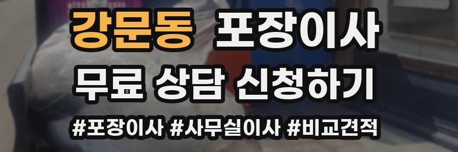 강문동 포장이사