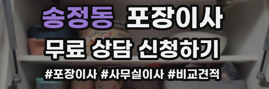 송정동 포장이사