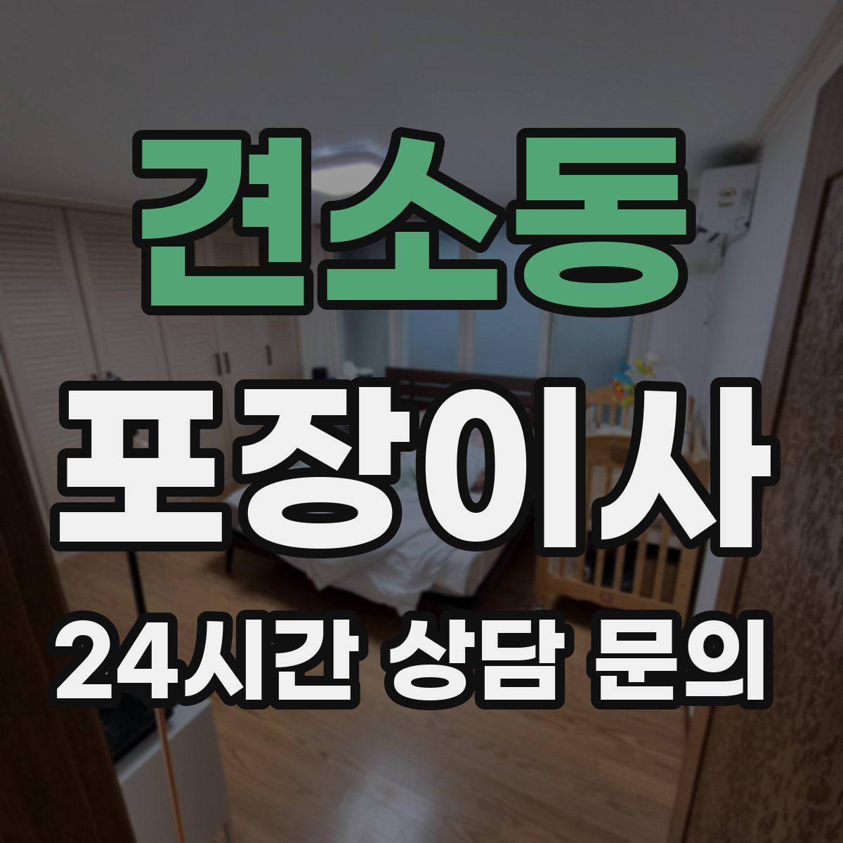 견소동 포장이사