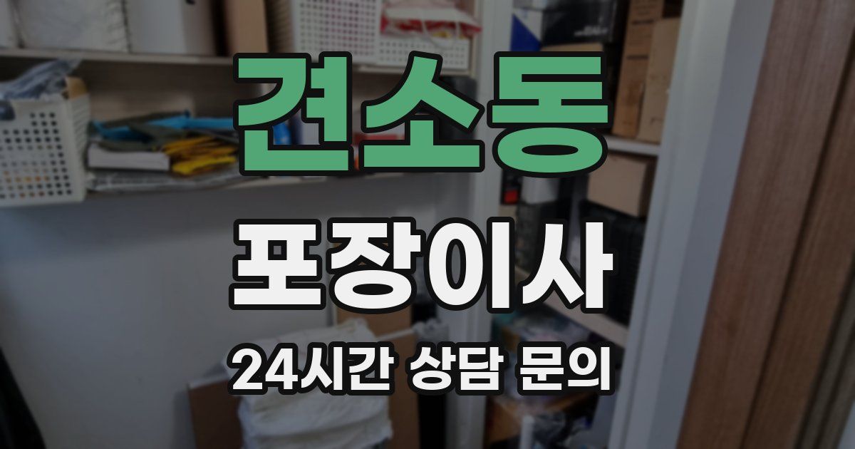 견소동 포장이사