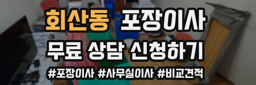 회산동 포장이사