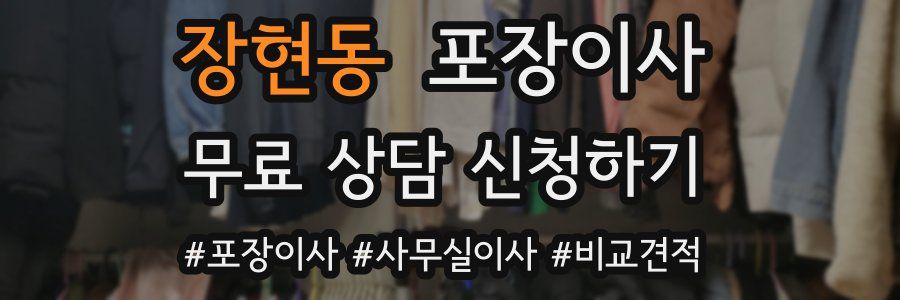 장현동 포장이사