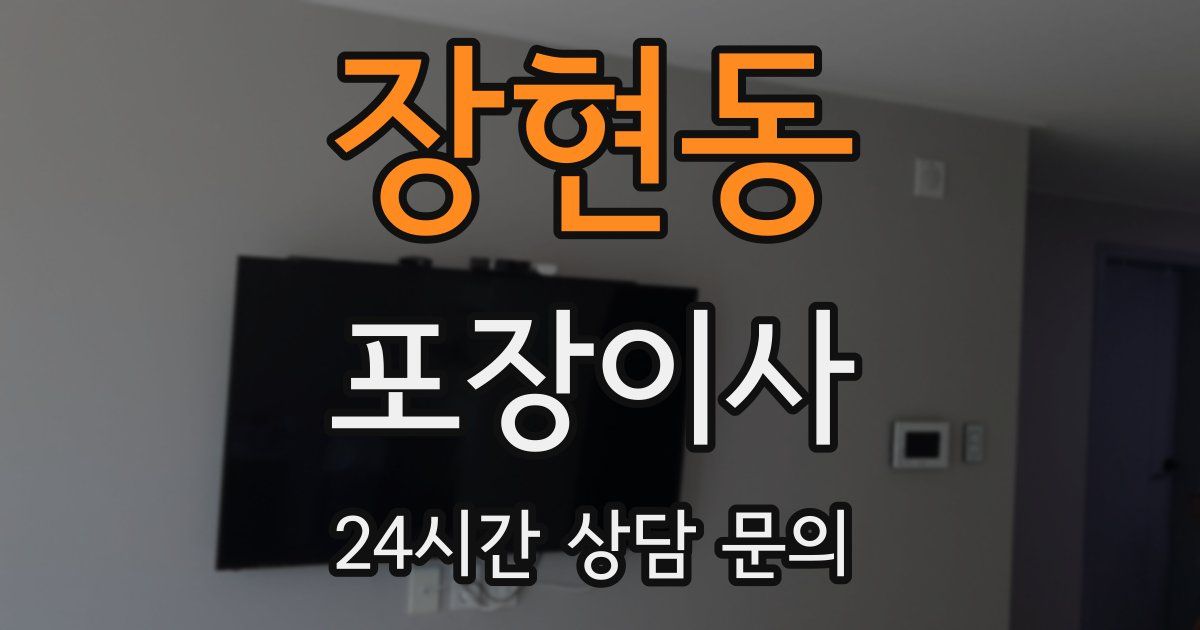 장현동 포장이사