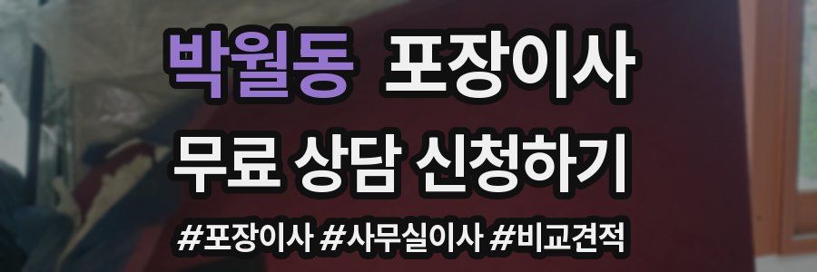 박월동 포장이사