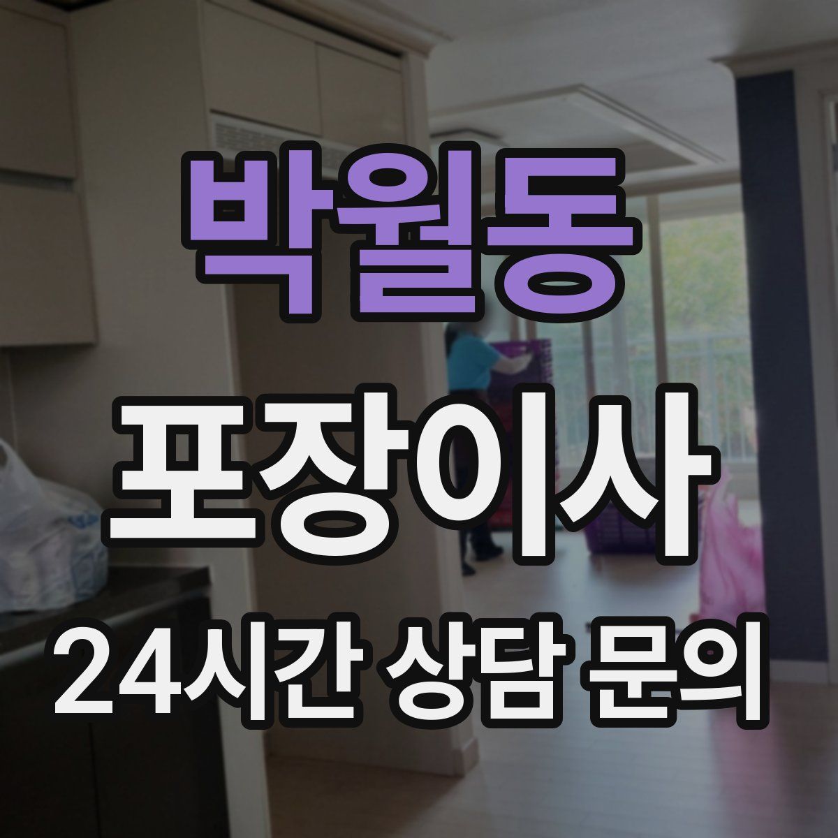 박월동 포장이사