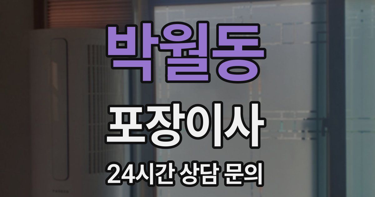 박월동 포장이사