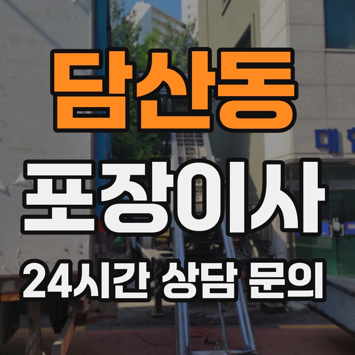 담산동 포장이사