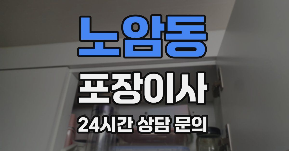 노암동 포장이사