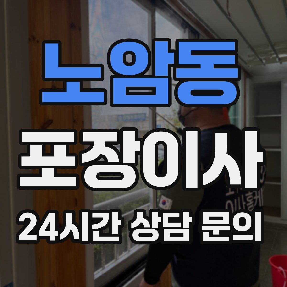 노암동 포장이사