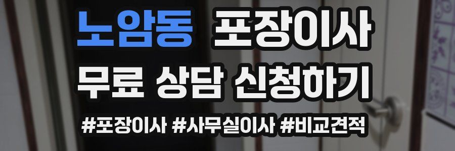 노암동 포장이사