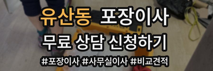 유산동 포장이사