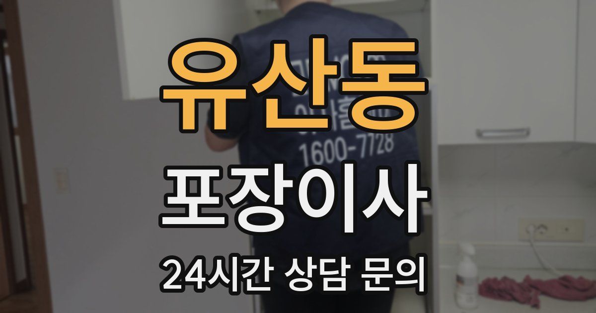 유산동 포장이사