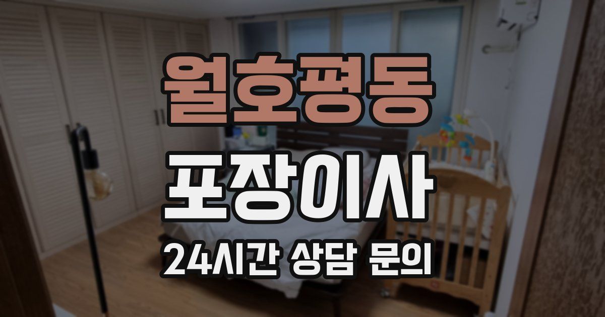 월호평동 포장이사