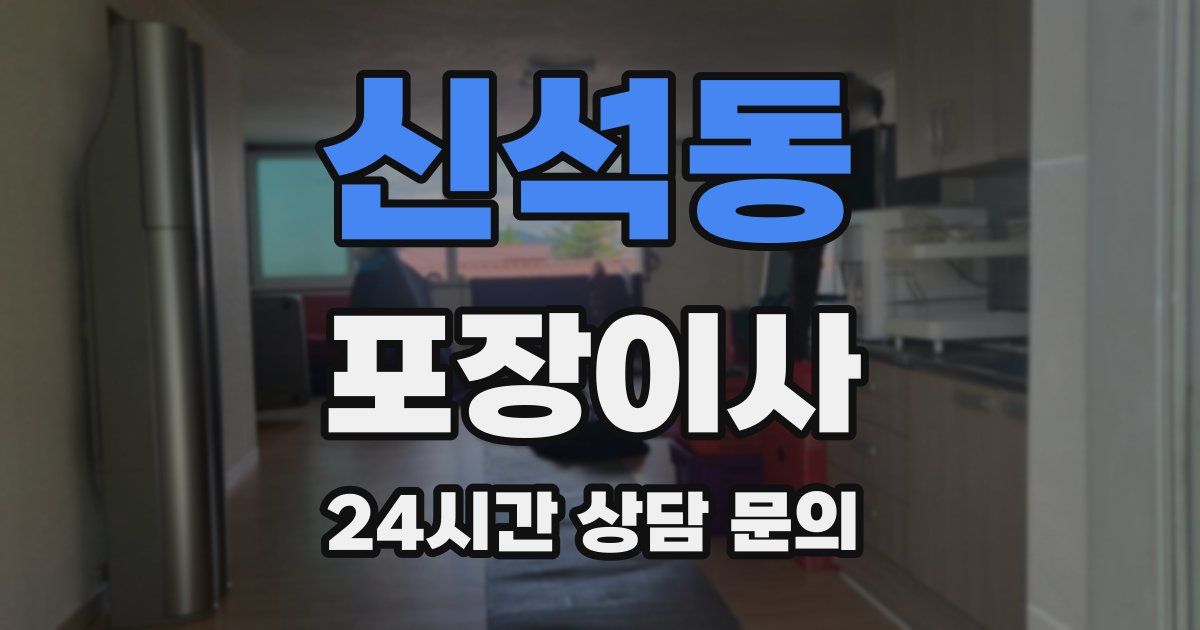 신석동 포장이사