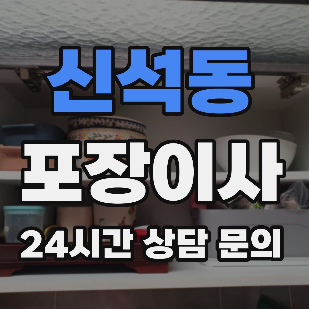 신석동 포장이사