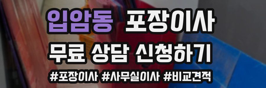 입암동 포장이사