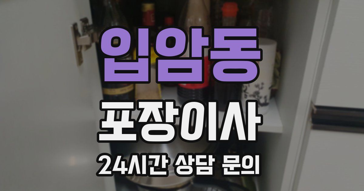 입암동 포장이사