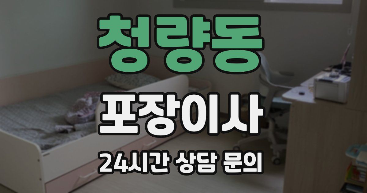 청량동 포장이사