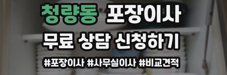 청량동 포장이사