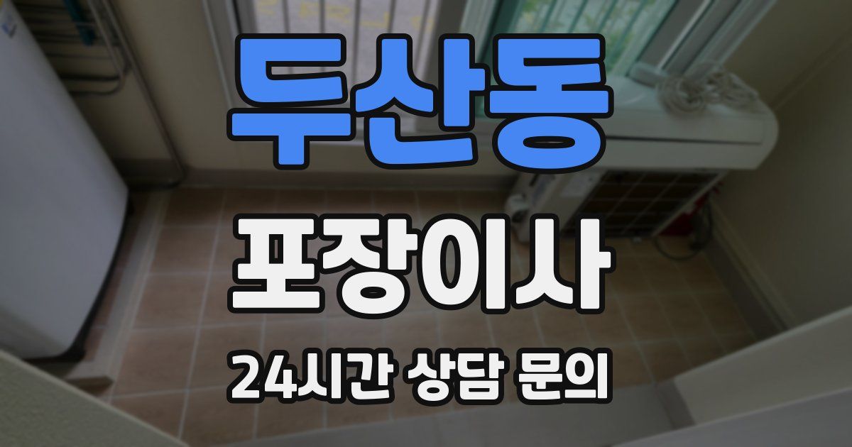 두산동 포장이사