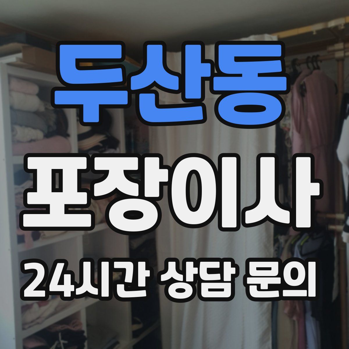 두산동 포장이사