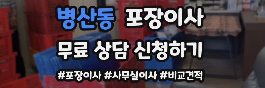 병산동 포장이사