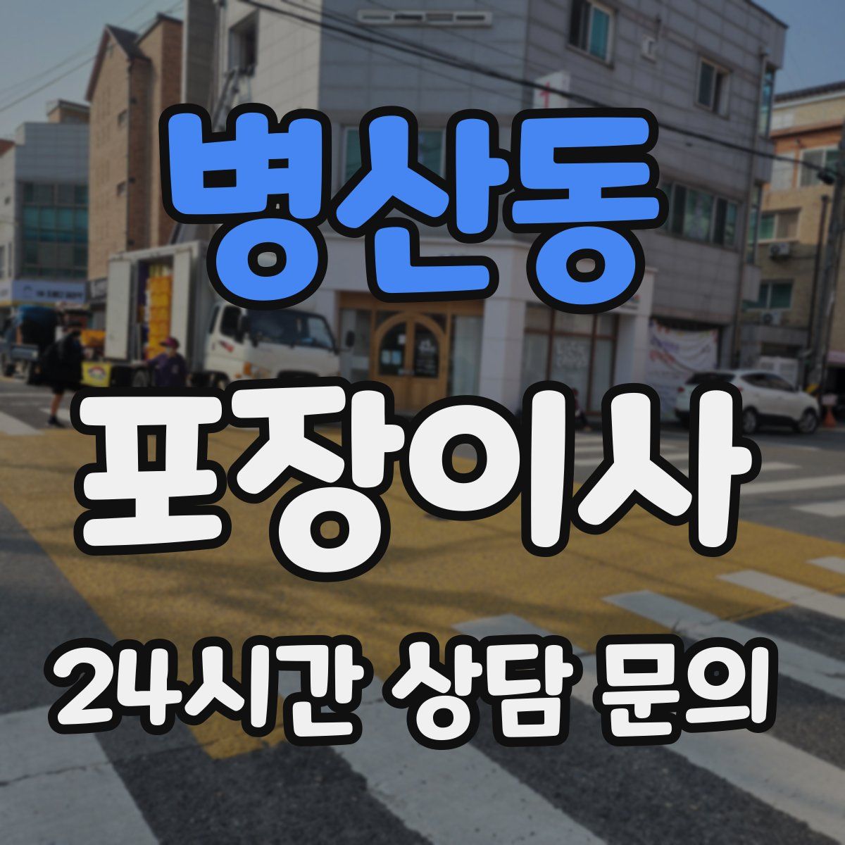 병산동 포장이사