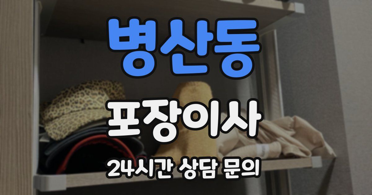 병산동 포장이사