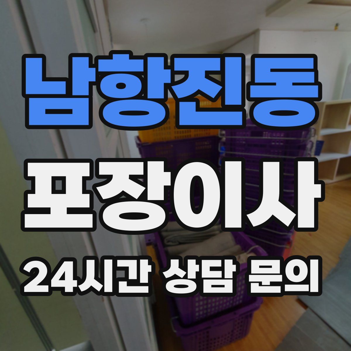 남항진동 포장이사