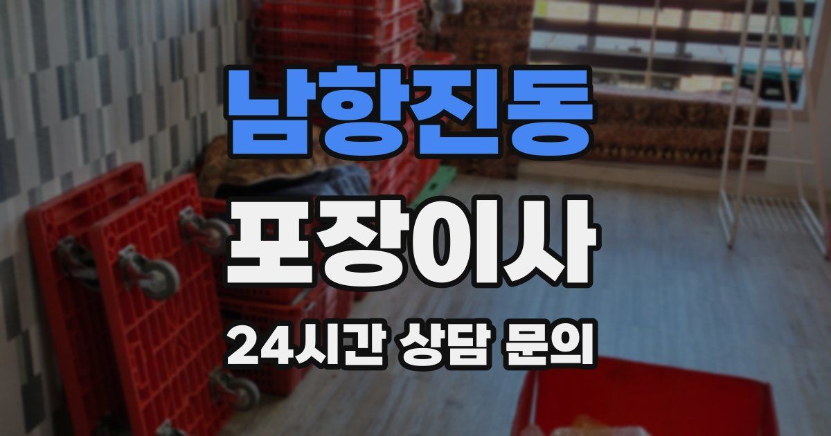 남항진동 포장이사