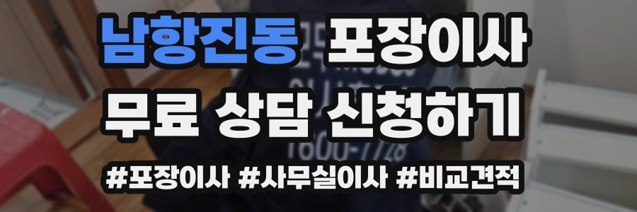 남항진동 포장이사