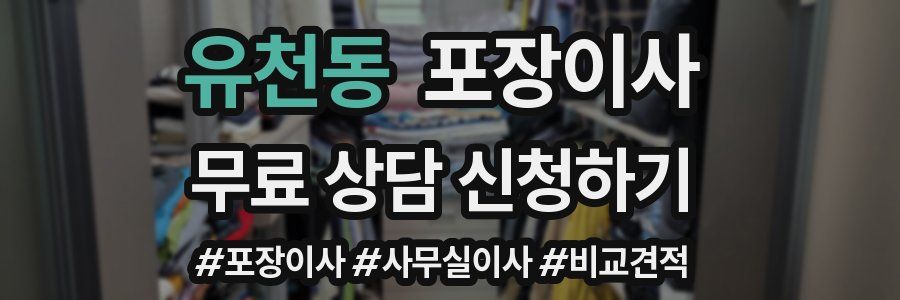 유천동 포장이사
