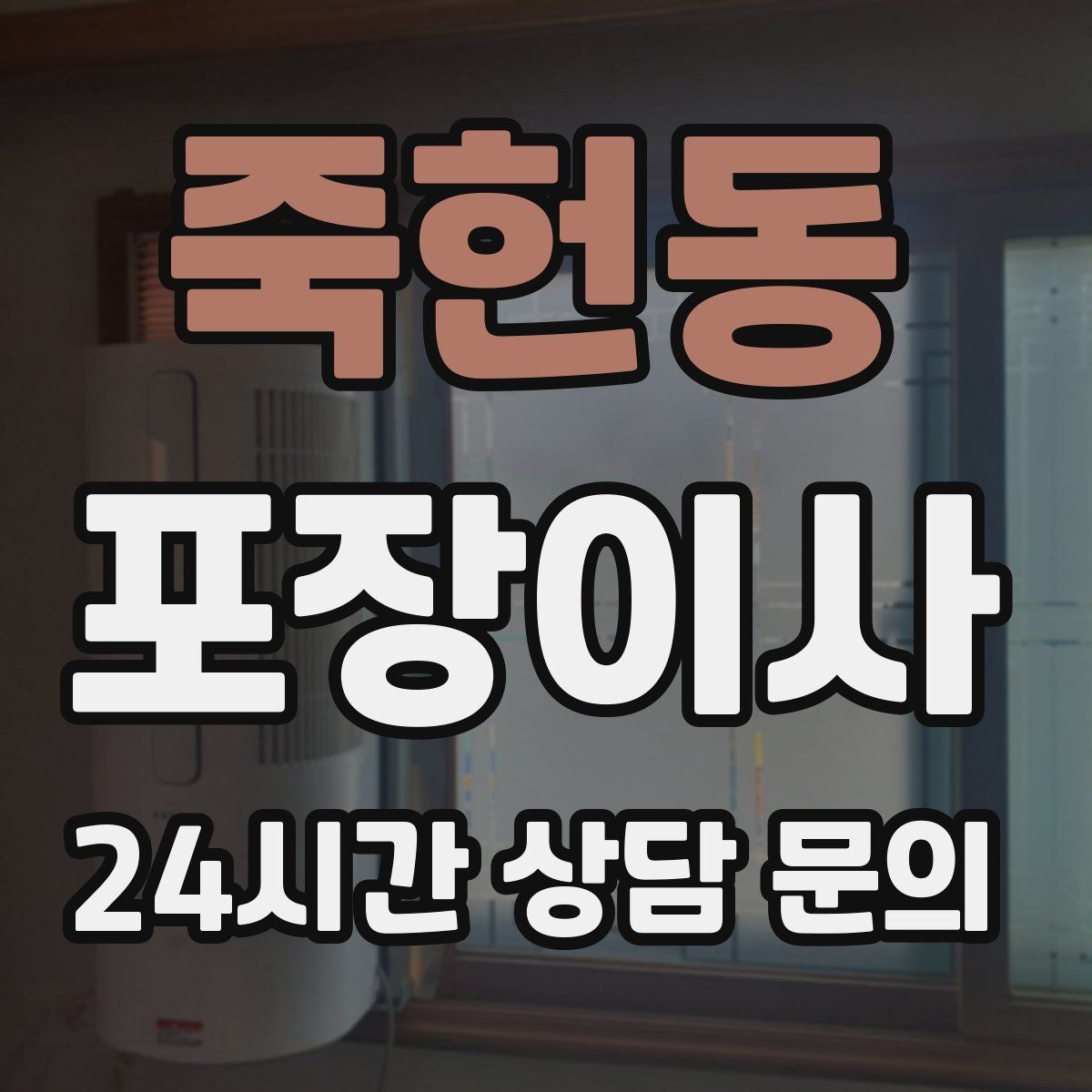 죽헌동 포장이사