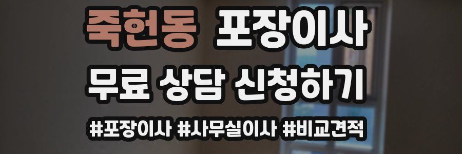 죽헌동 포장이사