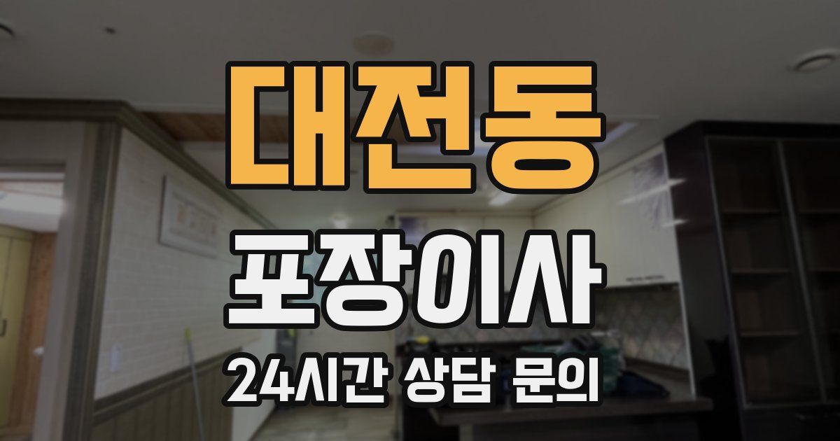 대전동 포장이사