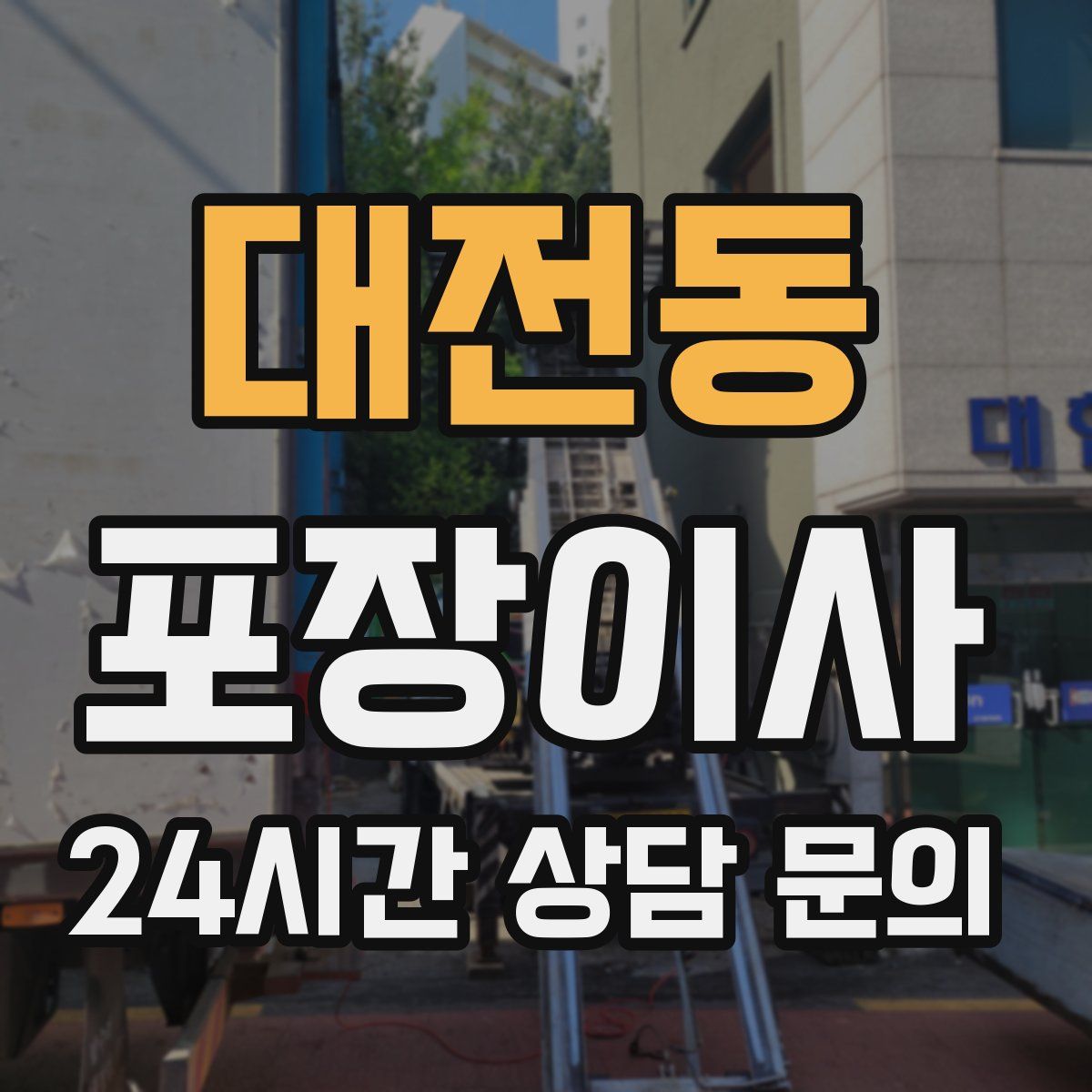 대전동 포장이사