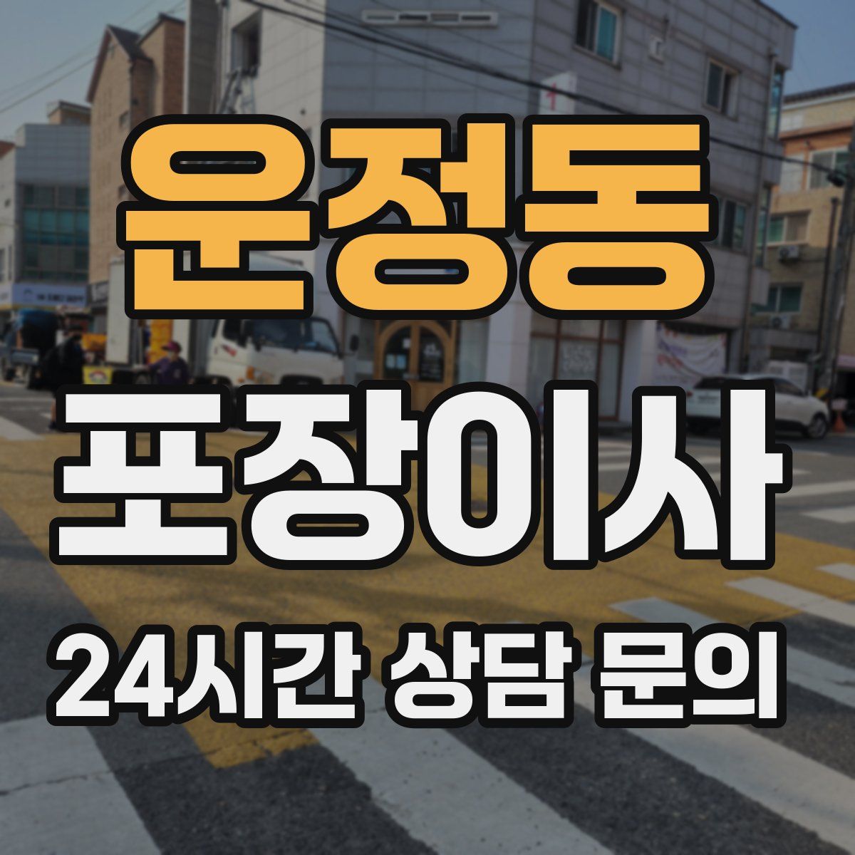 운정동 포장이사