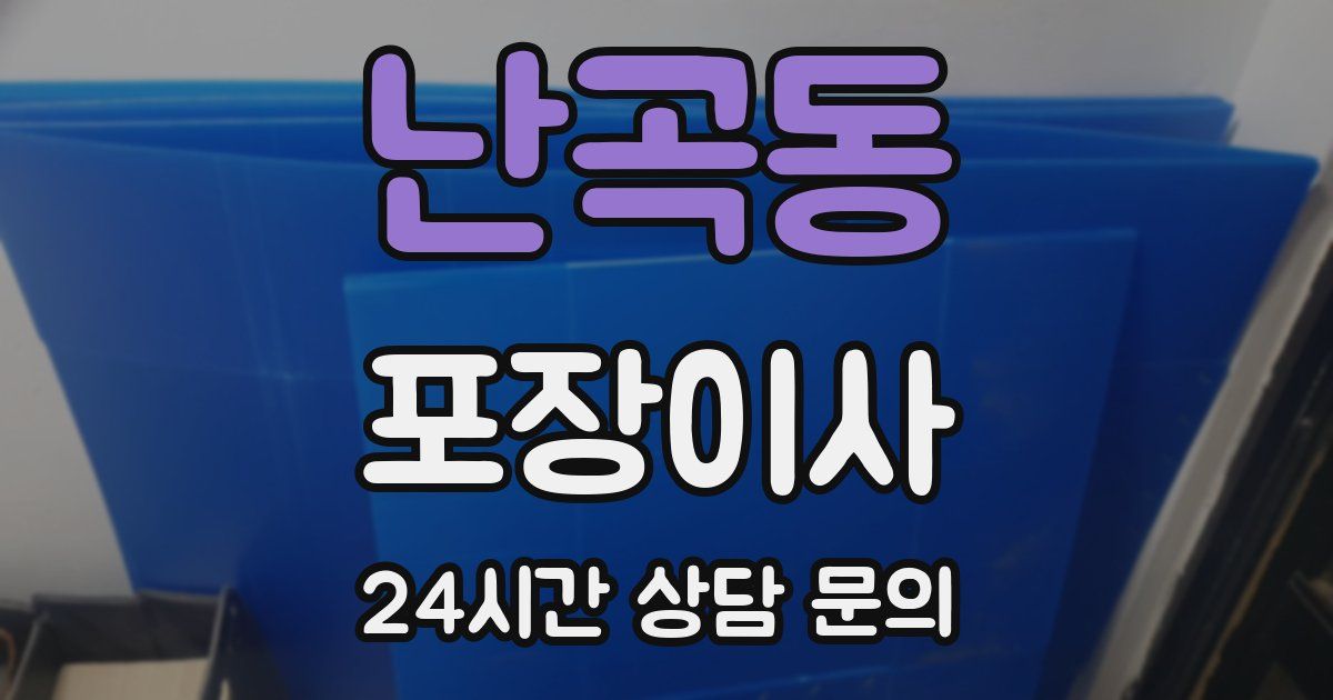 난곡동 포장이사