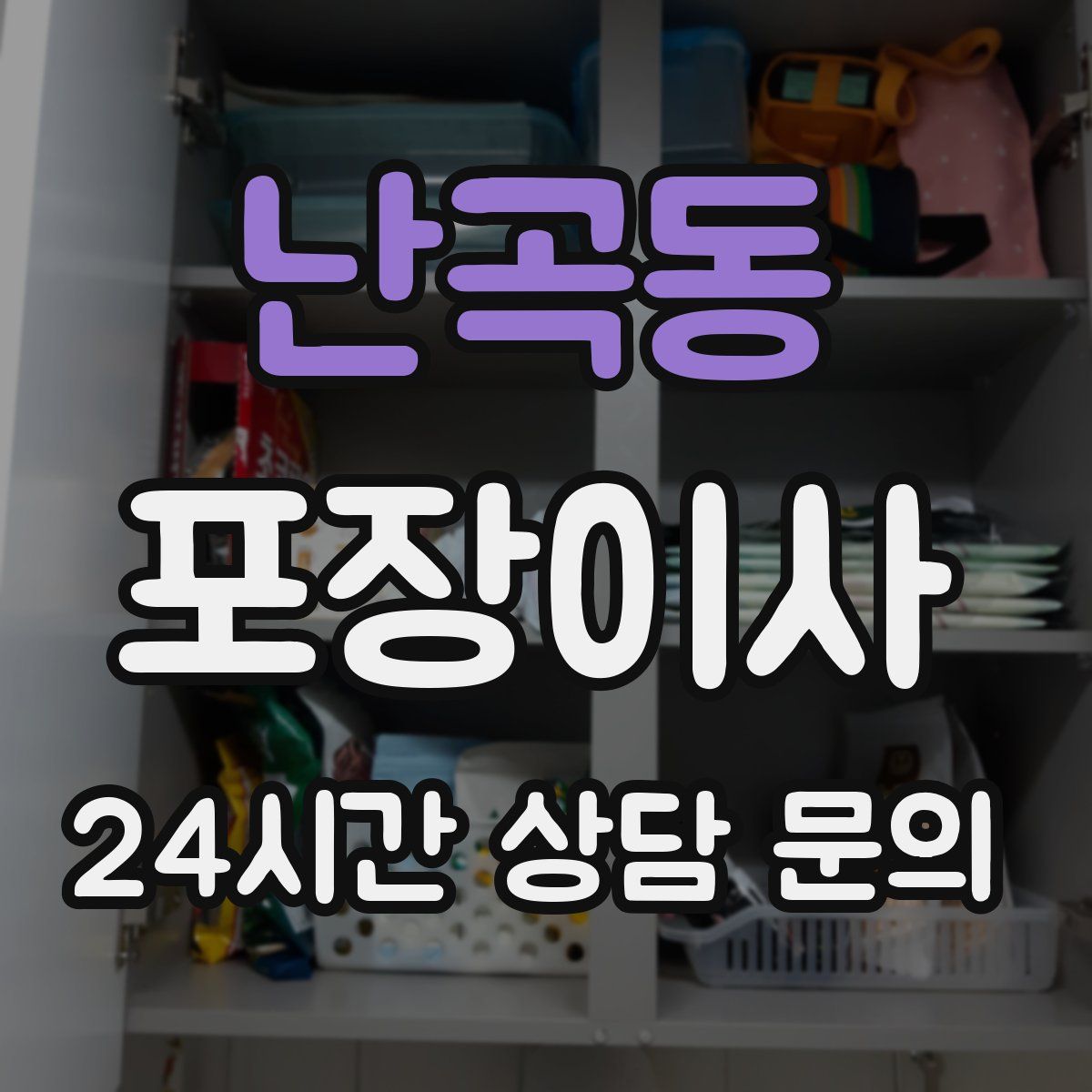 난곡동 포장이사